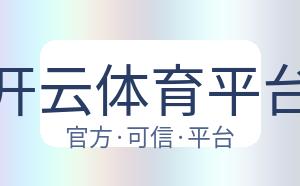 开云体育平台 配图
